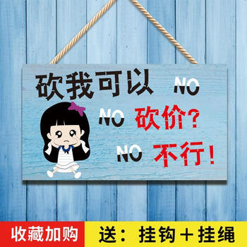 谢绝还价提示牌创意挂牌新品上市概不退换提示牌子服装店不讲价谢绝