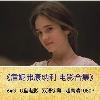 詹妮弗康纳利电影作品蓝光画质全集收藏版64gu盘4gu盘