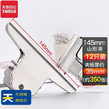 天章 （TANGO） 新绿天章 山形夹145mm大号12只金属夹凭证夹票据票夹财务票夹画板夹企业办公财务文具用品 9081