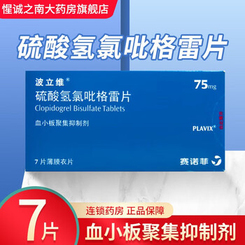 波立维 硫酸氢氯吡格雷片75mg*7片 1盒【图片 价格 品牌 报价】-京东