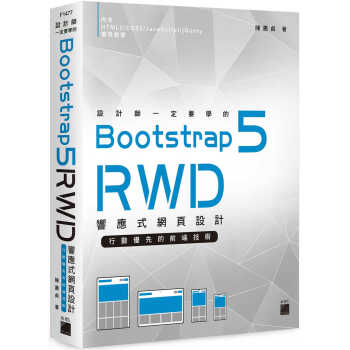 预售 原版进口书 陈惠贞设计师一定要学的 Bootstrap 5 RWD 响应式网页设计--行动