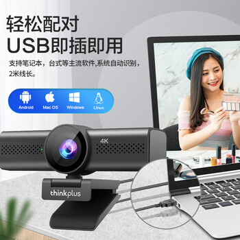 联想thinkplus电脑直播摄像头4K高清带麦克风电脑摄像头自动对焦免驱动视频会议直播带货摄像头WL48A 联想thinkplus电脑直播摄像头4K高清带麦克风电脑摄像头自动对焦免驱动视频会议直播带货摄像头WL48A