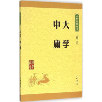 中华经典藏书：大学·中庸