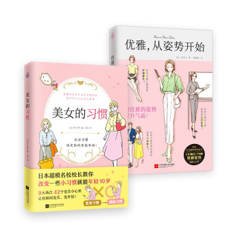 美女的习惯+优雅，从姿势开始（全2册）