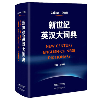 新時代漢英大詞典 第2版 新时代汉英大词典（第2版）