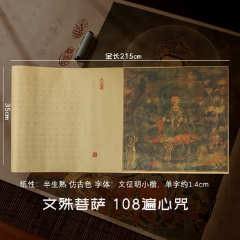 一海堂 文化一海堂 字帖 书法加厚宣纸文房四宝小楷书半生熟抄经毛笔练字入门描红临摹字贴 文殊菩萨108遍心咒