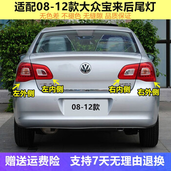 纳仕达适配大众08-12年宝来后尾灯左右内外后大灯刹车倒车灯转向灯罩