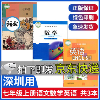 深圳初中七年级上册课本全套书3本初一人教版部编版语文书北师大版数学课本沪教版英语七上7年级教材教科书_初一学习资料