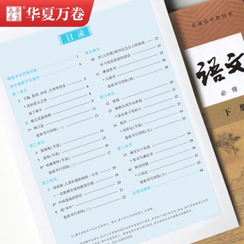 华夏万卷人教版语字帖高中必修下册新教材同步高中语文字帖高中生必修上下册学生高考楷书字帖课本同步	