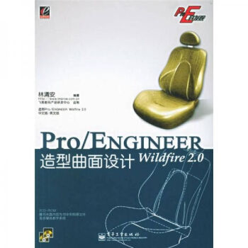 Pro/E开发院：Pro/ENGINEER Wildfire2.0造型曲面设计