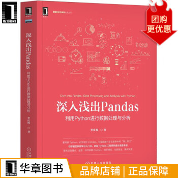 现货包邮 深入浅出Pandas：利用Python进行数据处理与分析 李庆辉8082133