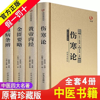 【送料無料】漢方医学本4冊！黄帝内经/伤寒论/金匮要略/温病条辨 中国語簡体字版 正版中医四大名著- 京东