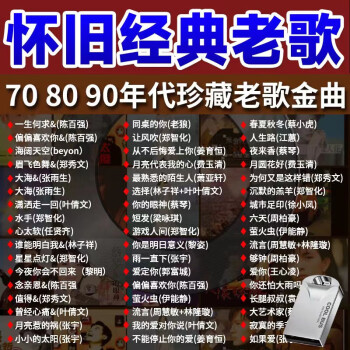 70,80后怀旧金曲图片