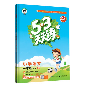 53天天练 小学语文 一年级上册 RJ 人教版 2021秋季 含答案全解全析 课堂笔记 赠测评卷_一年级学习资料53天天练 小学语文 一年级上册 RJ 人教版 2021秋季 含答案全解全析 课堂笔记 赠测评卷