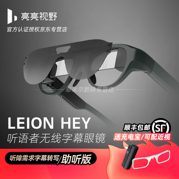 LEION HEY听语者AR眼镜亮亮视野听障聋哑人士语音转文字实时字幕显示可翻译双目光波导非音书VR【图片 价格 品牌 报价】-京东