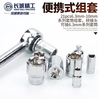 长城套筒组套便携式套筒工具套装小飞中飞棘轮扳手套头21件 405021 长城套筒组套便携式套筒工具套装小飞中飞棘轮扳手套头21件 405021