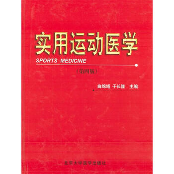 实用运动医学 9787810714549