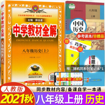 2021秋版中学教材全解8八年级历史上人教版 初二八年级上册历史教材全解