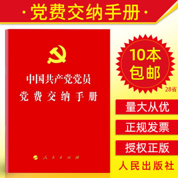 2020年新修訂黨費交納手冊64開人民出版社黨員黨費工作手冊黨章準則