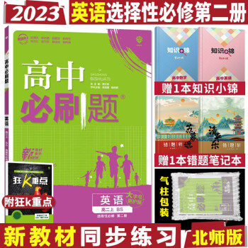 理想树 高中必刷题 高二上册同步练习册辅导资料 2023英语选择性必修第二册北师版