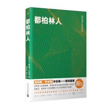 都柏林人 詹姆斯 乔伊斯短篇集 英语世界无法绕过的短篇小说经典 爱尔兰 詹姆斯 乔伊斯 摘要书评试读 京东图书