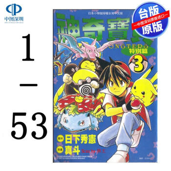 现货漫画神奇宝贝特别篇1 55 日下秀宪宠物小精灵中文台版漫画书全套青文出版皮卡丘小智 摘要书评试读 京东图书