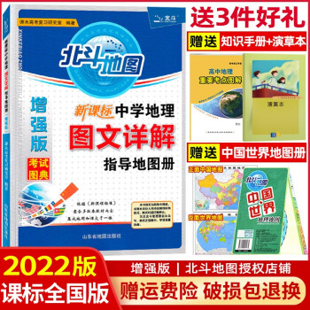 22版北斗地图增强版课标版中学地理图文详解指导地图册全国版高中地理图册区域地理中国世界地图 增强版 摘要书评试读 京东图书