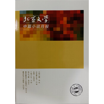 北京文学中篇小说月报（2021年6月号）