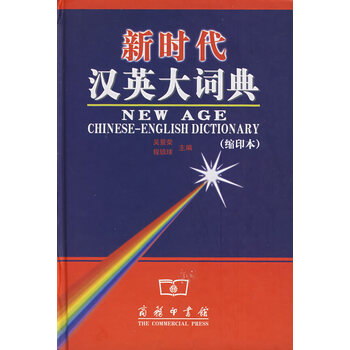 新時代漢英大詞典 第2版 英漢大詞典+新世紀漢英大詞典第二版縮印本陸谷孫