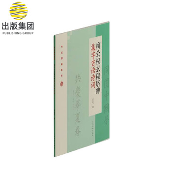 柳公权玄秘塔碑集字吉语诗词/节庆挥毫宝典