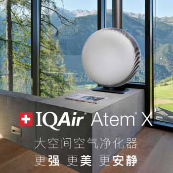 IQAir空气净化器除甲醛除菌除猫狗过敏原智能 原装进口 Atem X CF 瑞士设计 德国制造