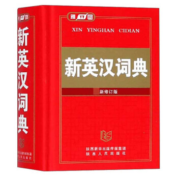 新英汉词典（最新修订版）