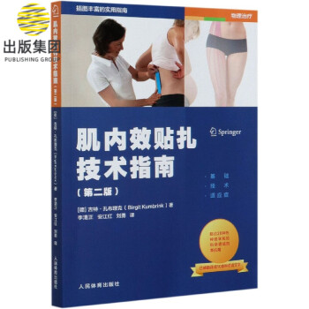 肌内效贴扎技术指南(第2版)
