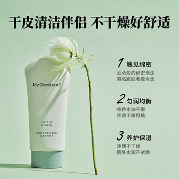 mcl花皙蔻clorisland仙人掌花沁润保湿洁面乳80g