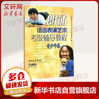 朗诵语言表演艺术考级辅导教程青少年卷