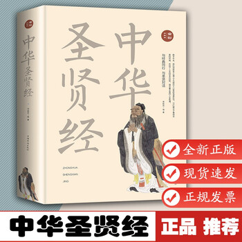 中华圣贤经 全彩珍藏版 范毅然编著中国古典名句汇编古今诗词名句格言联壁名人名言正版书籍 摘要书评试读 京东图书