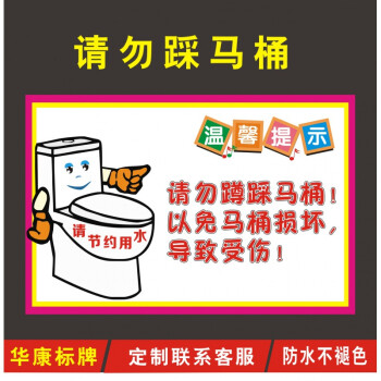 定制适用请勿蹲踩马桶温馨提示标语厕所节约用水请勿踩马桶标识牌pvc