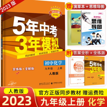 【科目可选】2023新版九年级上册全一册人教版5年中考3年模拟53初中同步五年中考三年模拟初三复习资料练习册 九年级上册  化学 人教版