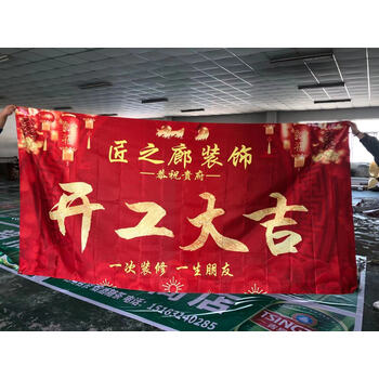 阿尤布装饰公司开工大吉横幅桌布开工大吉条幅装修开工仪式背景 3*1.