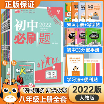 【科目自选】2022版初中必刷题八年级上册全套8本套装同步人教版初二8年级上册练习册测试卷 【八年级上册】全套8本