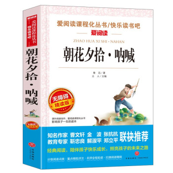 朝花夕拾·呐喊/七年级上册 爱阅读中小学儿童文学名著阅读 鲁迅狂人日记 孔乙己 药_初一学习资料