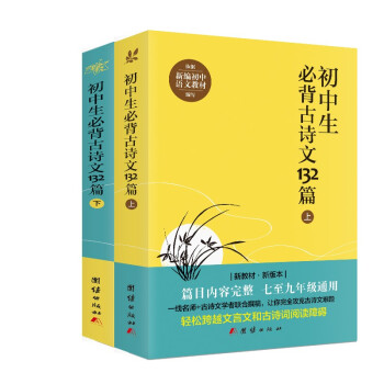 初中生必背古诗文132篇（上下）套装全二册 七年级 八年级 九年级全国通用初中语文教材
