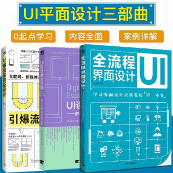 UI设计书【共3本】UI设计黄金法则+全流程界面设计+引爆流量的UI设计 职业UI用户界面设计师修课