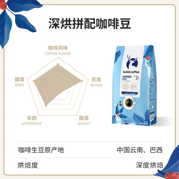 瑞幸咖啡即享深烘拼配咖啡豆500克/袋低酸醇厚油脂顺滑手冲阿拉比卡黑咖啡