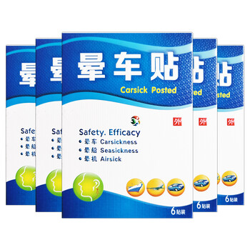 金典晕车贴冷敷贴儿童成人通用型晕车晕船晕机人群贴装晕车型6贴装5