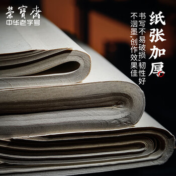 【全网低价,真便宜直播间】荣宝斋麻纸书法专用纸书画练习纸初学书法国画毛笔字帖墨汁半生熟书画宣纸毛边纸 加厚半生熟四尺四开/100张 【全网低价,真便宜直播间】荣宝斋麻纸书法专用纸书画练习纸初学书法国画毛笔字帖墨汁半生熟书画宣纸毛边纸 加厚半生熟四尺四开/100张