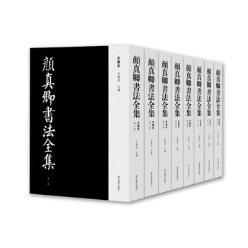 颜真卿书法全集(珍藏版 套装共8册)