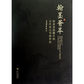 翰墨荟萃:细读美国藏中国五代宋元书画珍品
