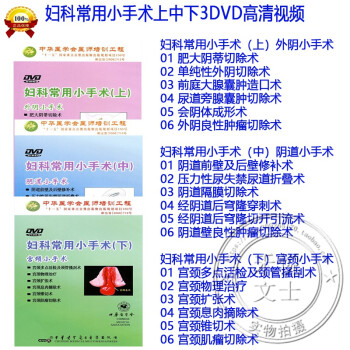 婦科常用小手術上中下3dvd 視頻小手術 外陰良性腫瘤切除術 宮頸小手