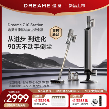 追觅吸尘器Z10 Station 智能基站集尘 家用无线手持 90天不动手倒尘 大吸力长续航 双绿光显尘